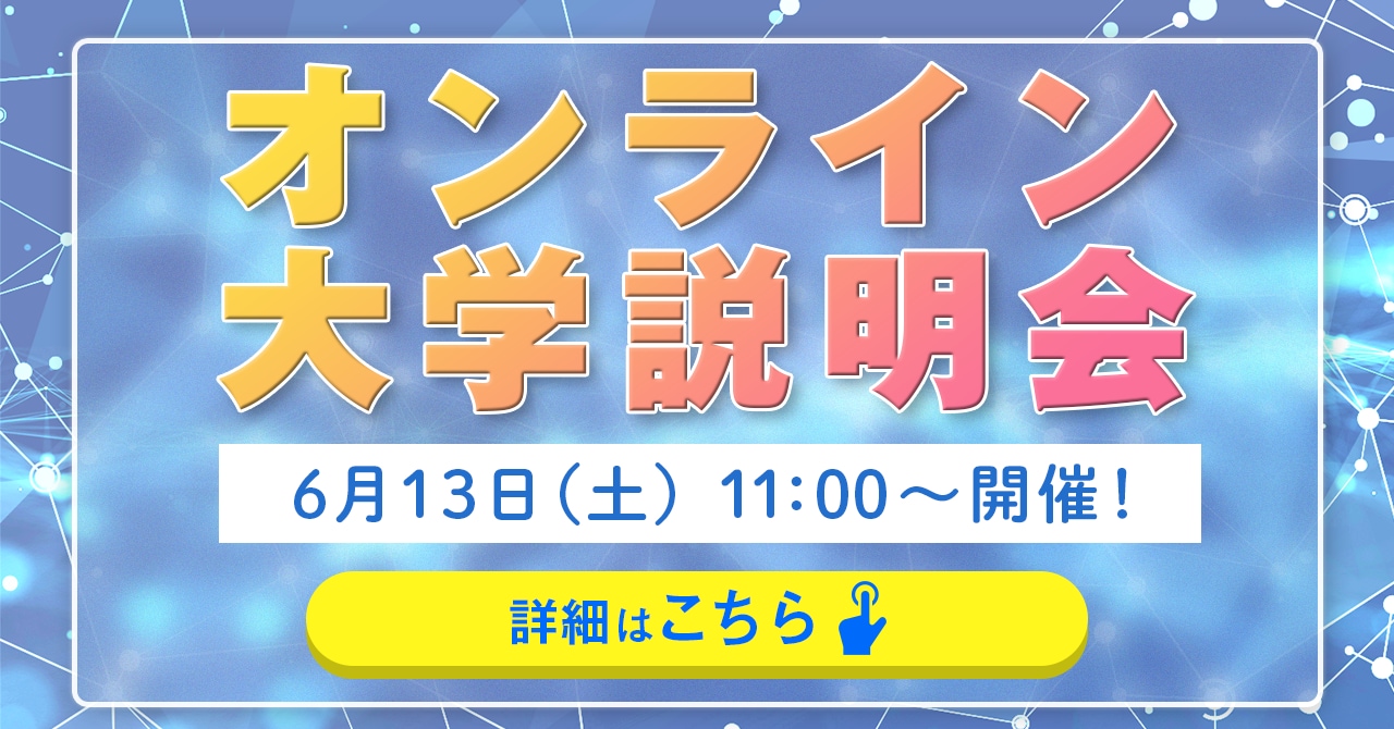 オンライン大学説明会開催