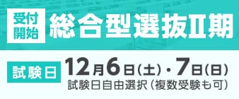 11月10日（月）より総合型選抜Ⅱ期・社会人選抜の出願が始まります。