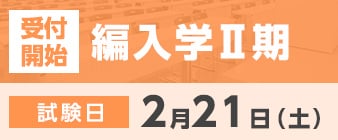 編入学Ⅱ期の出願受付が始まります。