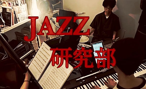 JAZZ研究部