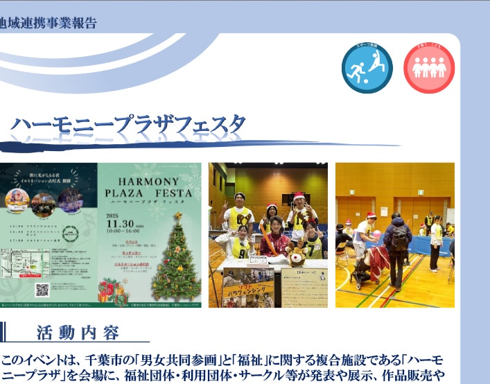 千葉キャンパスパラスポーツサポート部の学生が、ちばハーモニープラザフェスタに運営ボランティアで参加しました。