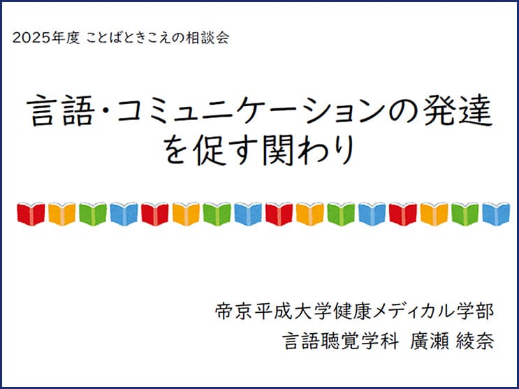 健康メディカル学部 ⾔語聴覚学科主催「第6回 ことばと聴こえの相談会」を開催しました。