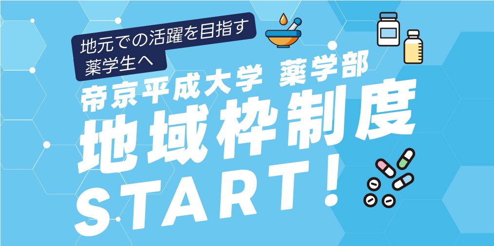 薬学部地域枠制度