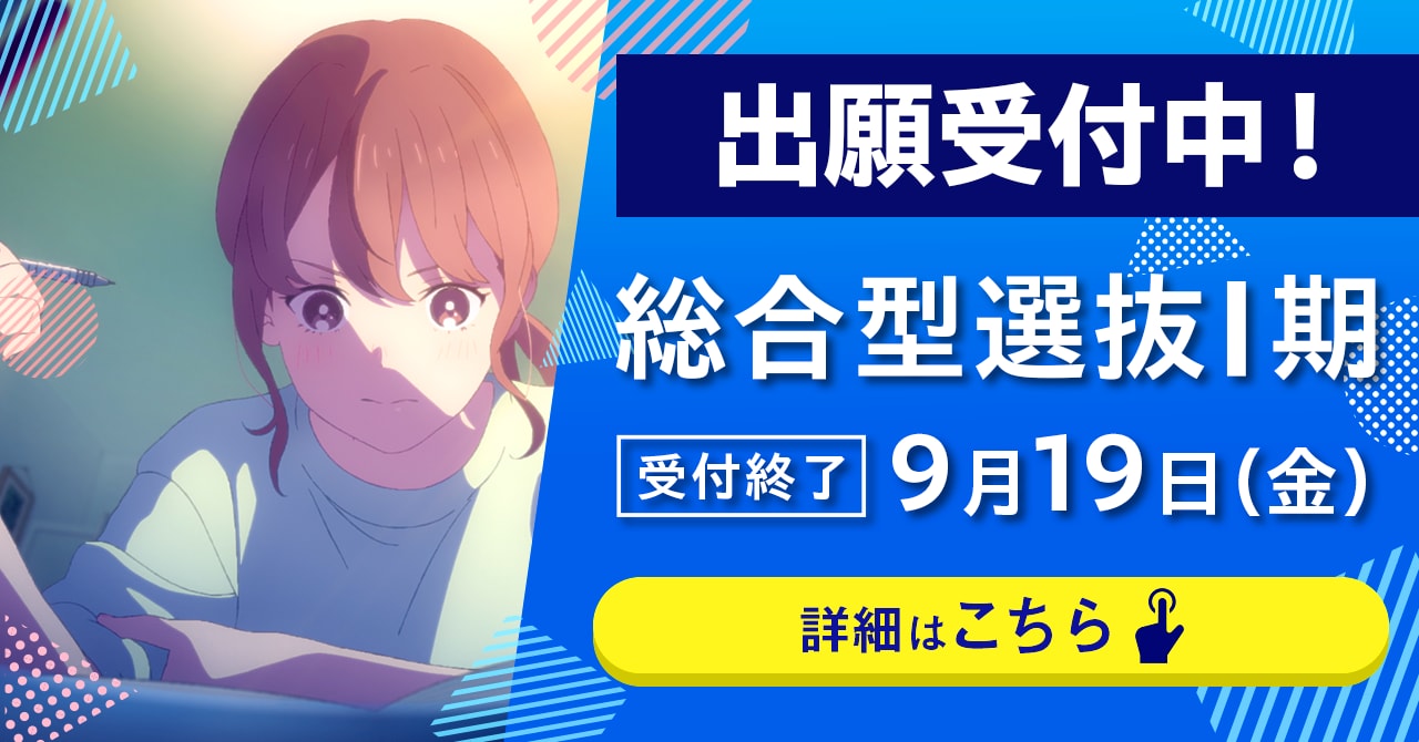 総合型選抜Ⅰ期出願受付中