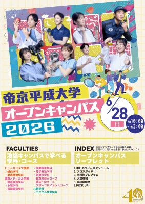 6月28日（日）池袋オープンキャンパス リーフレット