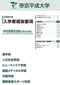 学校推薦型選抜（指定校制）