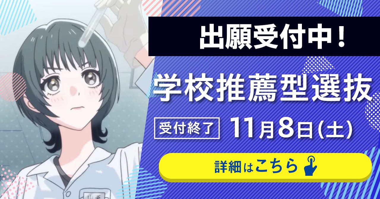 学校推薦型選抜の出願が始まります。