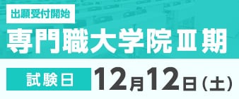 専門職大学院Ⅲ期の出願が始まります。