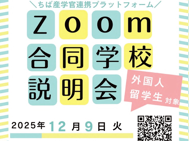 12/9（火）ちば産学官連携プラットフォーム 外国人留学生対象Zoom 合同学校説明会