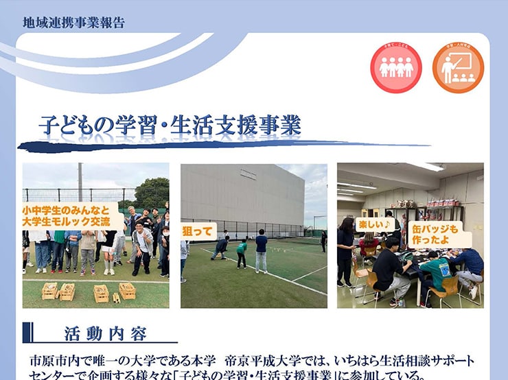 健康医療スポーツ学部 リハビリテーション学科 ボランティアサークル@SOVIVA!の学生が、いちはら生活相談サポートセンターが「子どもの学習・生活支援事業」として企画した、子供たちが実際に千葉キャンパスに来て大学生と一緒に行う「モルック」や「缶バッジ作り」の交流イベントに協力・参加しました。