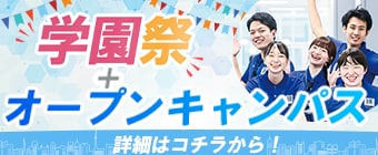 学園祭・オープンキャンパス同時開催！