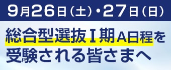 9月26日（土）・27日（日）総合型選抜Ⅰ期A日程を受験される皆さまへ。試験場等を必ずご確認ください