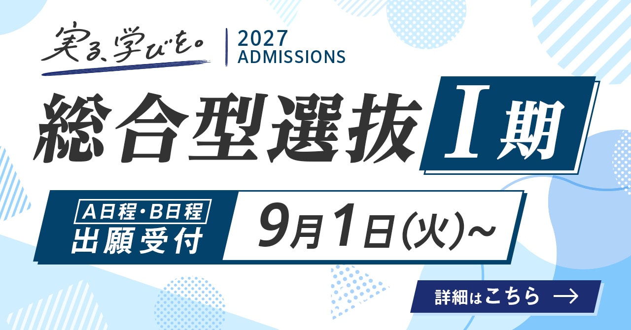 総合型選抜Ⅰ期の出願受付が始まります。