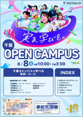 8月8日（土）千葉オープンキャンパス リーフレット