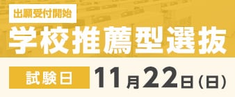 学校推薦型選抜の出願が始まります。 【出願期間】 11月1日（日）～11月13日（金）