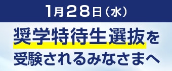 1月28日（水）奨学特待生選抜を受験されるみなさまへ
