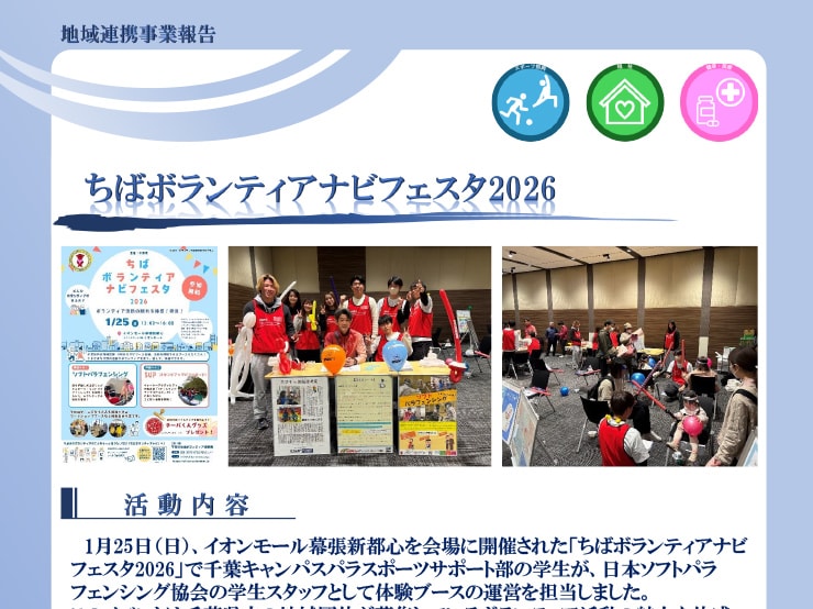 千葉キャンパスパラスポーツサポート部の学生が「ちばボランティアナビフェスタ2026」でソフトパラフェンシング体験ブースを運営しました。