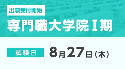 専門職大学院Ⅰ期の出願受付が始まります。
【出願期間】
7月24日（金）～8月10日（月）
