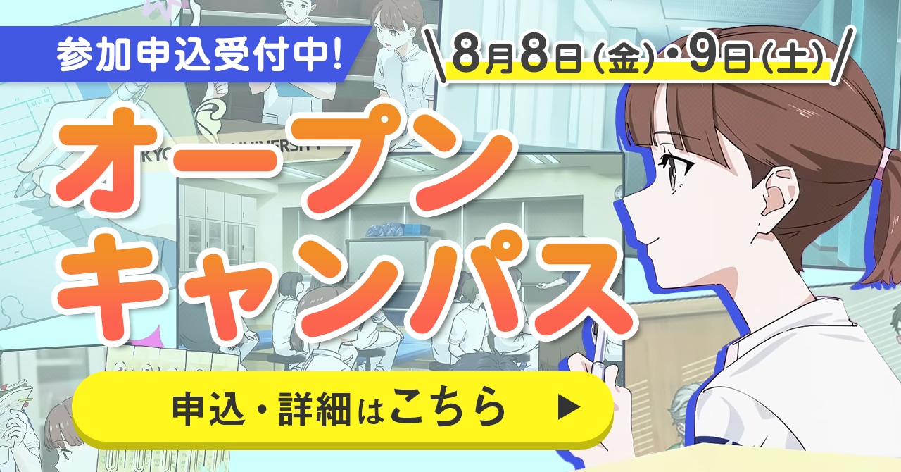 オープンキャンパス開催