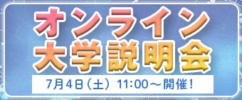 7月4日(土)オンライン大学説明会を開催します。