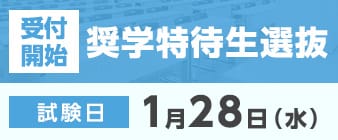 奨学特待生選抜の出願受付が始まります。