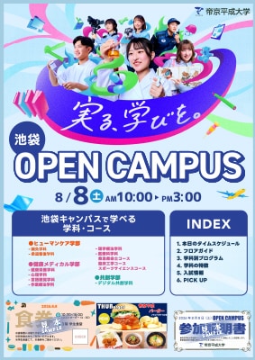 8月8日（土）池袋オープンキャンパス リーフレット