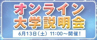 6月13日（土）オンライン大学説明会