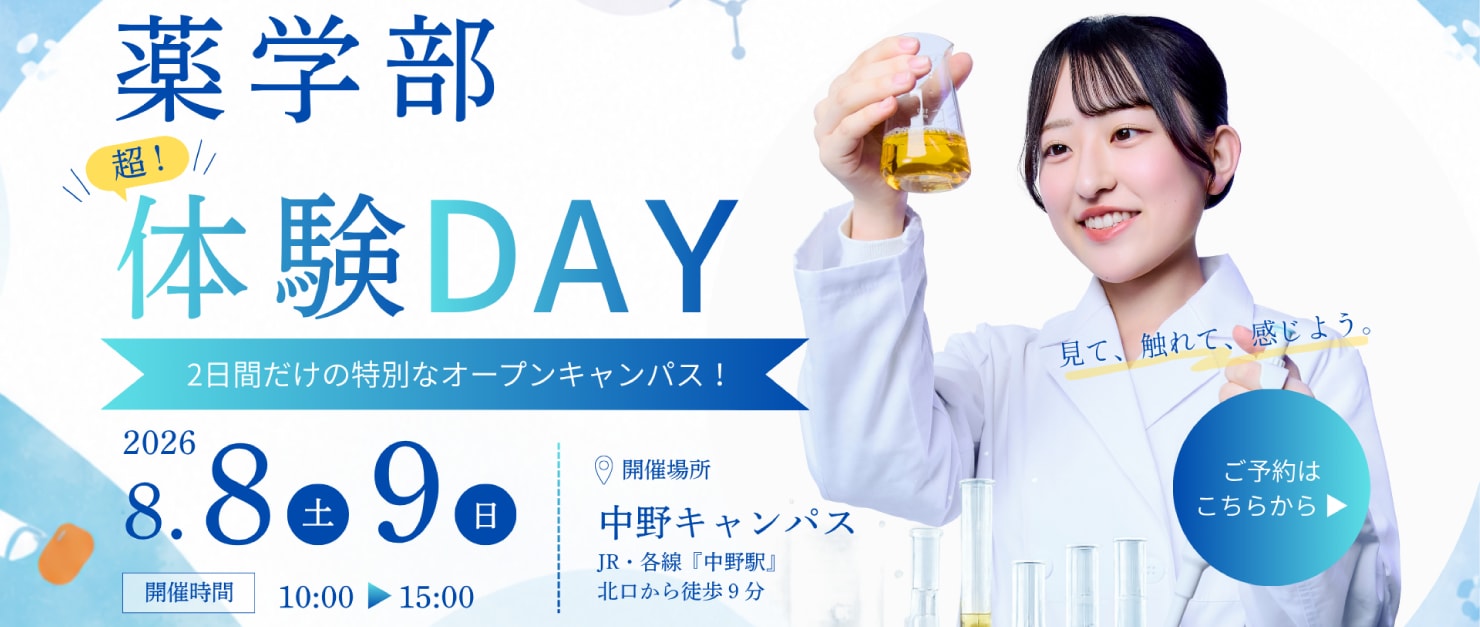 【中野キャンパス】8月8日（土）・9日（日）薬学部「超！体験DAY」を開催します。