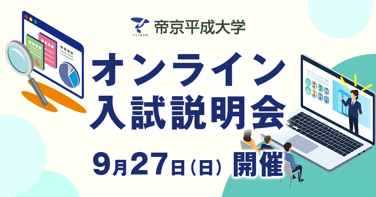 【オンライン入試説明会】9月27日（日）開催のお知らせ
