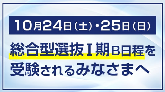 10月24日（土）・25日（日）総合型選抜Ⅰ期B日程を受験される皆さまへ。
試験場等を必ずご確認ください。