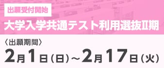 大学入学共通テスト利用選抜Ⅱ期の出願受付が始まります。