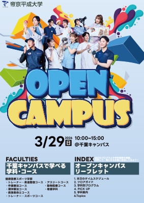 3月29日（日）千葉オープンキャンパス リーフレット