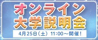 オンライン大学説明会
