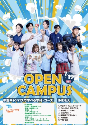7月19日（日）中野オープンキャンパス リーフレット