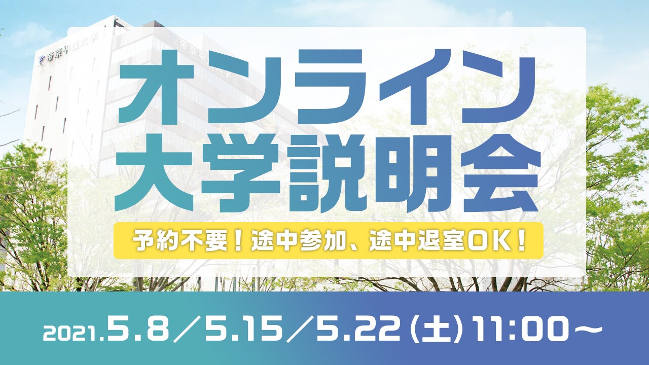 帝京平成大学 オンライン説明会のご案内