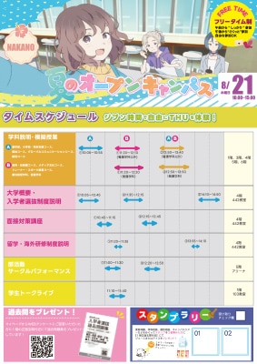8月21日（木）中野オープンキャンパス リーフレット