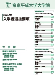 情報科学研究科・情報科学研究科（通信制）
