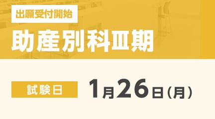 助産別科Ⅲ期の出願受付が始まります。
【出願期間】
1月5日（月）～1月20日（火）
