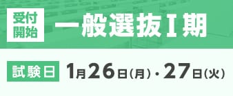 一般選抜Ⅰ期の出願受付が始まります。