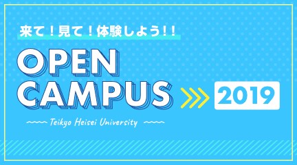来て!見て!体感しよう!オープンキャンパス予約受付中!