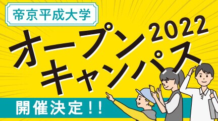 【2022年度開催日程公開中！】
帝京平成大学オープンキャンパス2022