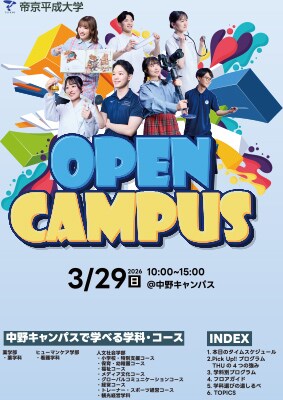 3月29日（日）中野オープンキャンパス リーフレット