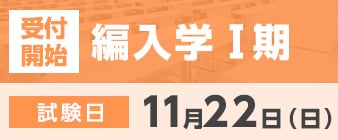 編入学Ⅰ期の出願が始まります。 