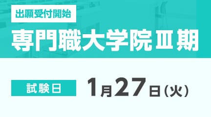 専門職大学院Ⅲ期の出願受付が始まります。
【出願期間】
1月5日（月）～1月16日（金）
