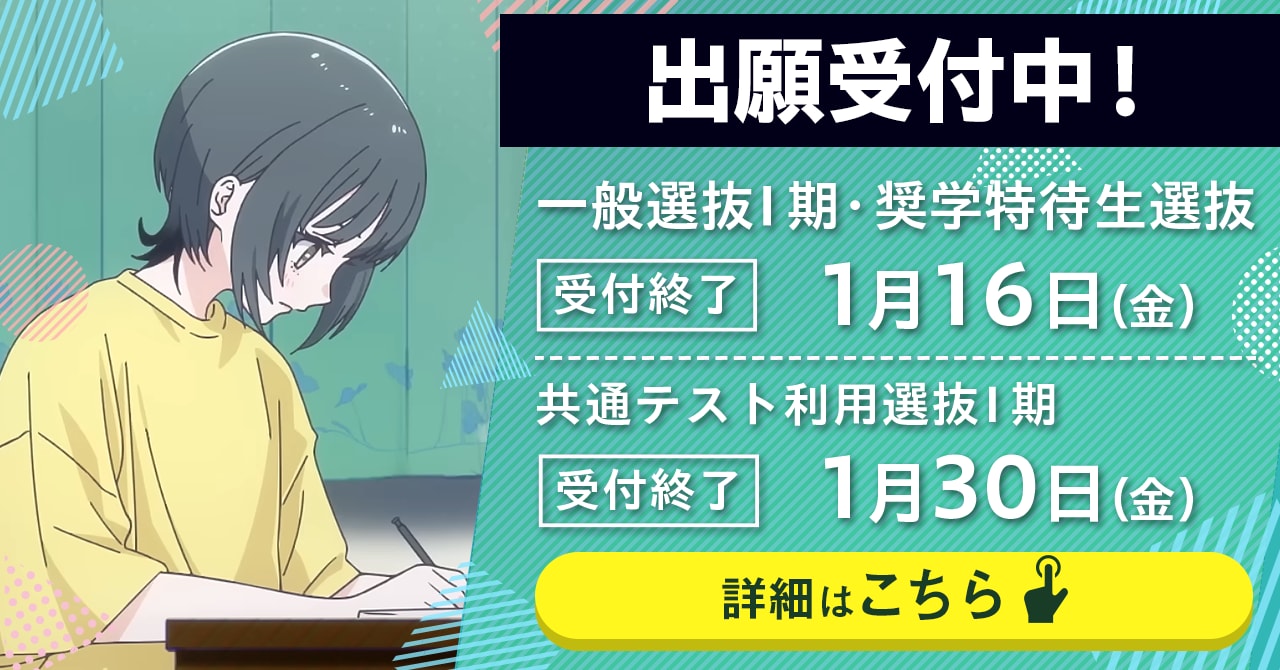 1月5日（月）より一般選抜Ⅰ期・奨学特待生選抜・大学入学共通テスト利用選抜Ⅰ期の出願受付が始まります。