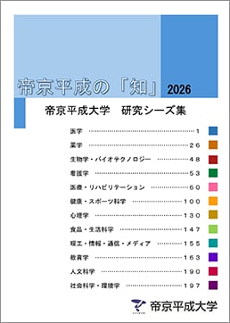 研究シーズ集『帝京平成の「知」2026』を公開しました。