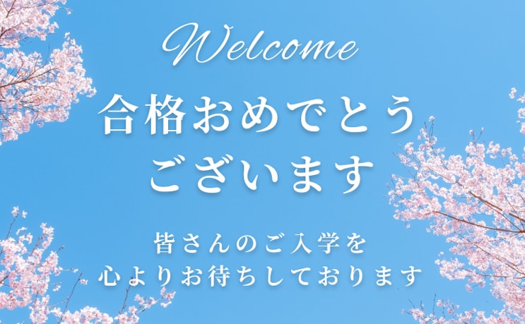 合格された方<!--合格・入学準備ガイド-->