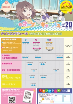 8月20日（水）中野オープンキャンパス リーフレット