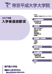 臨床心理学研究科