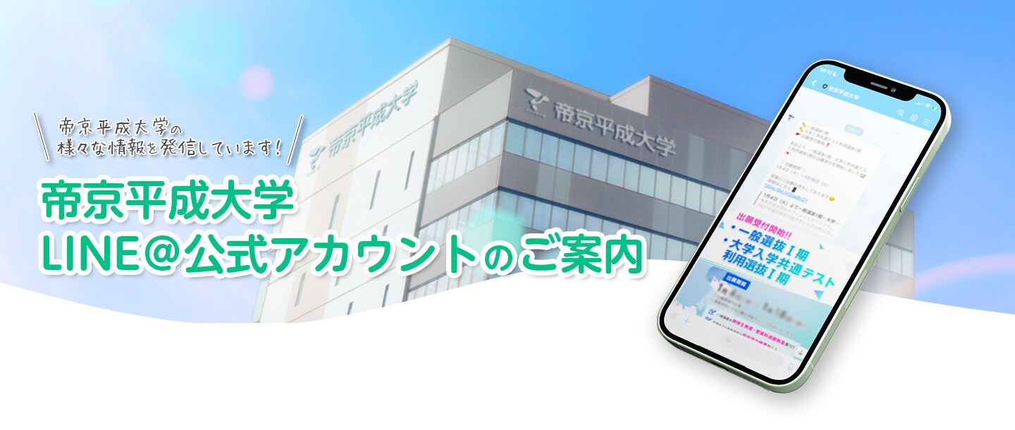 帝京平成大学 LINE@公式アカウントのご案内